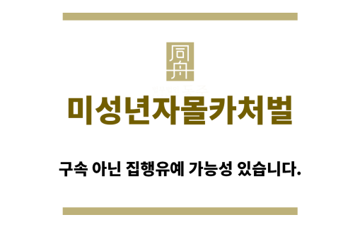 ＂미성년자몰카처벌“