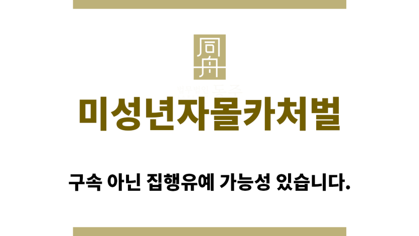 ＂미성년자몰카처벌“