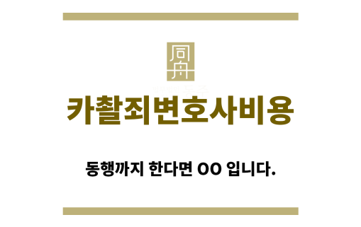 ＂카촬죄변호사비용“
