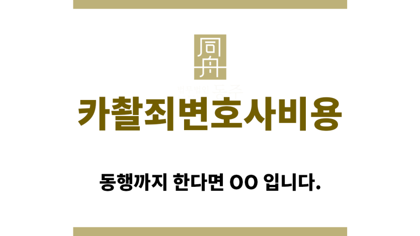 ＂카촬죄변호사비용“