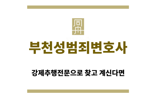 ＂부천성범죄변호사“