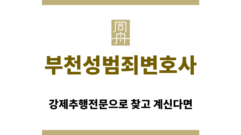 ＂부천성범죄변호사“