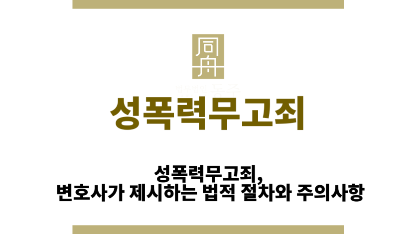 성폭력무고죄