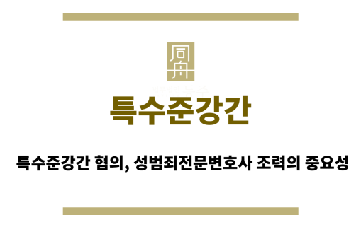 특수준강간