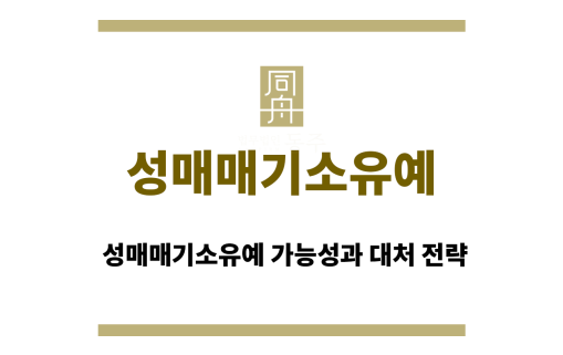성매매기소유예