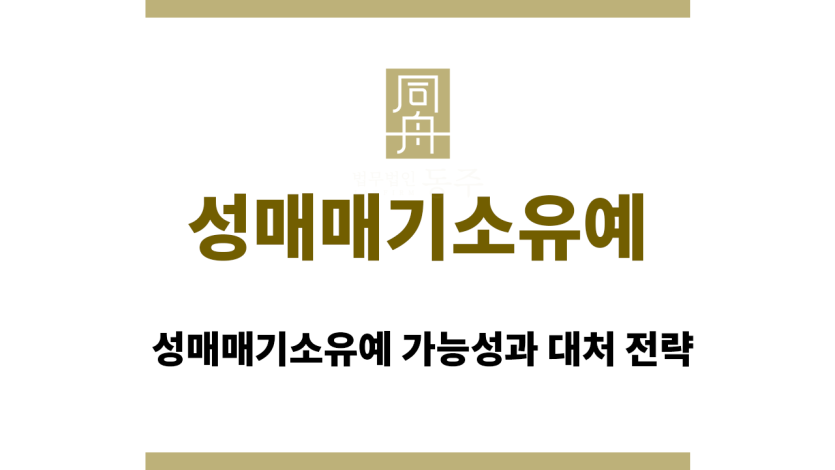 성매매기소유예
