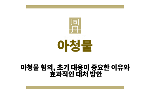 아청물