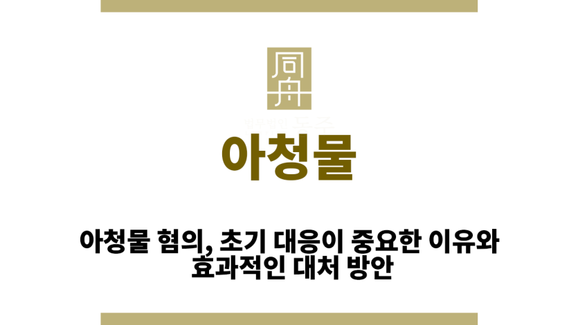 아청물
