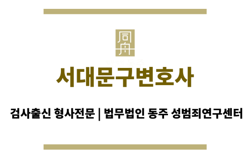 서대문구변호사 재범 방지 의지 강력 피력