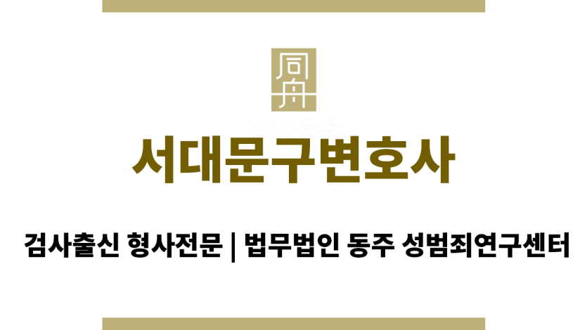 서대문구변호사 재범 방지 의지 강력 피력