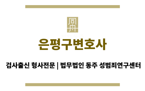 은평구변호사 성범죄 사건 의뢰인 무혐의 가능성 높은 사안 전문 처리