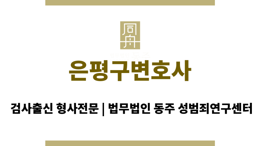 은평구변호사 성범죄 사건 의뢰인 무혐의 가능성 높은 사안 전문 처리
