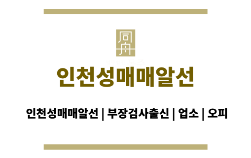 인천성매매알선
