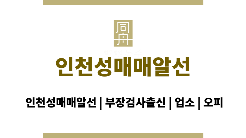 인천성매매알선