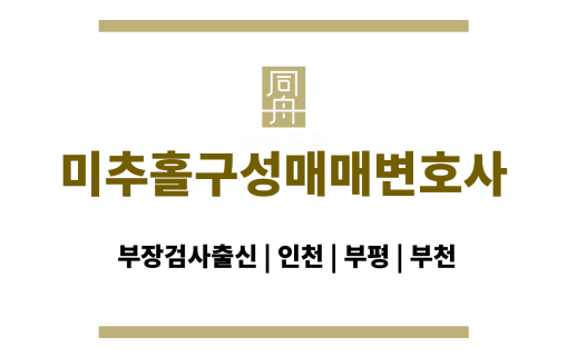 미추홀구성매매변호사
