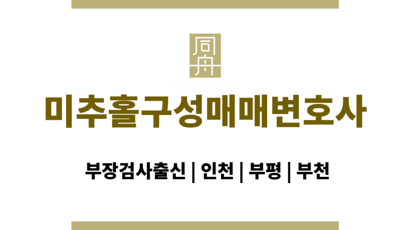 미추홀구성매매변호사
