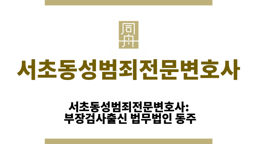 서초동성범죄전문변호사