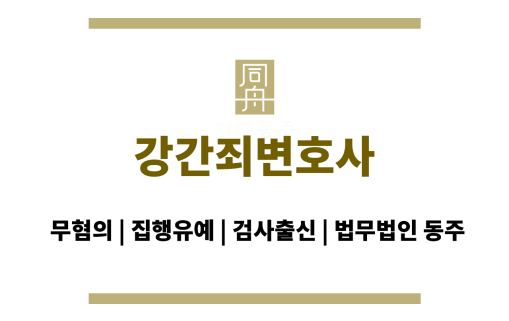 강간죄변호사