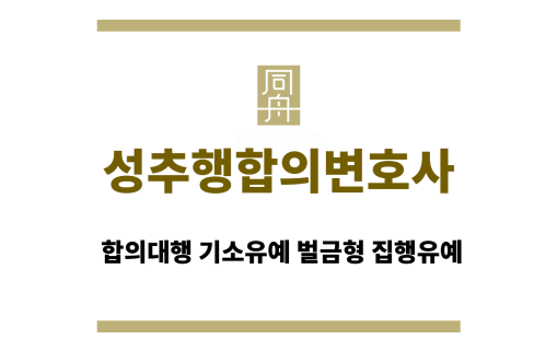 성추행합의변호사