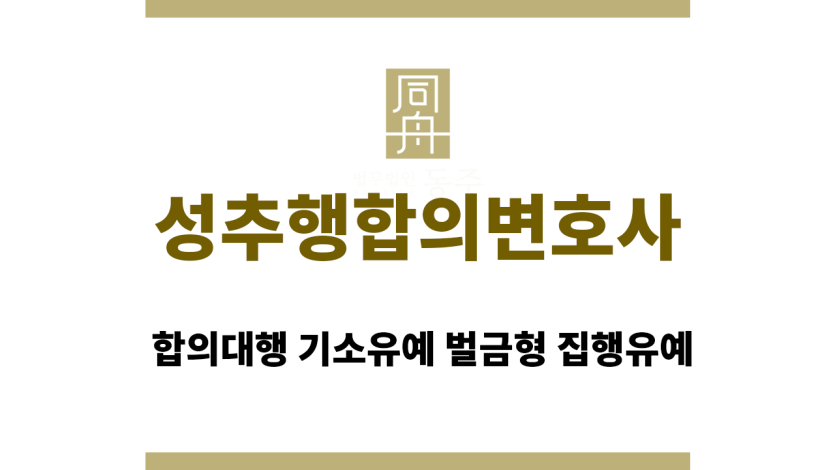 성추행합의변호사