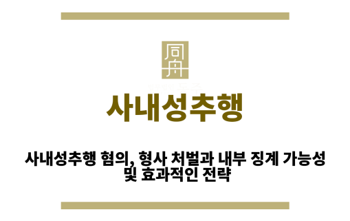 사내성추행