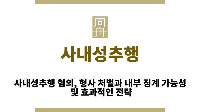 사내성추행