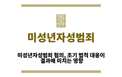 미성년자성범죄