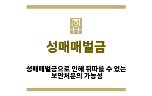 성매매벌금