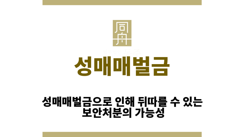 성매매벌금