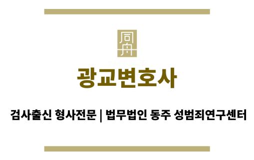 광교변호사 성범죄 사건 의뢰인의 무죄 주장 및 적극적인 방어권 행사