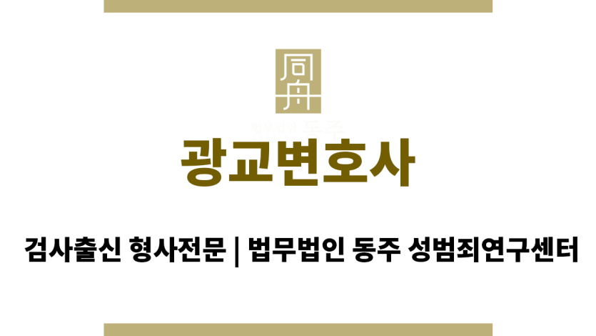 광교변호사 성범죄 사건 의뢰인의 무죄 주장 및 적극적인 방어권 행사