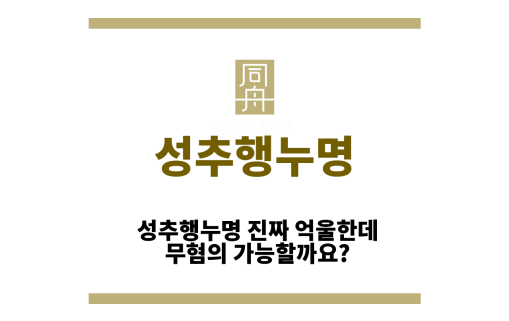 성추행누명