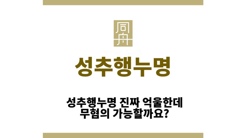 성추행누명