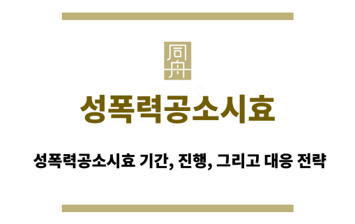 성폭력공소시효