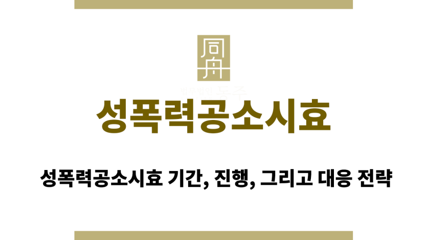 성폭력공소시효
