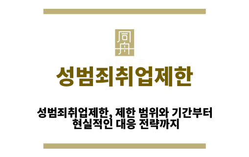 성범죄취업제한