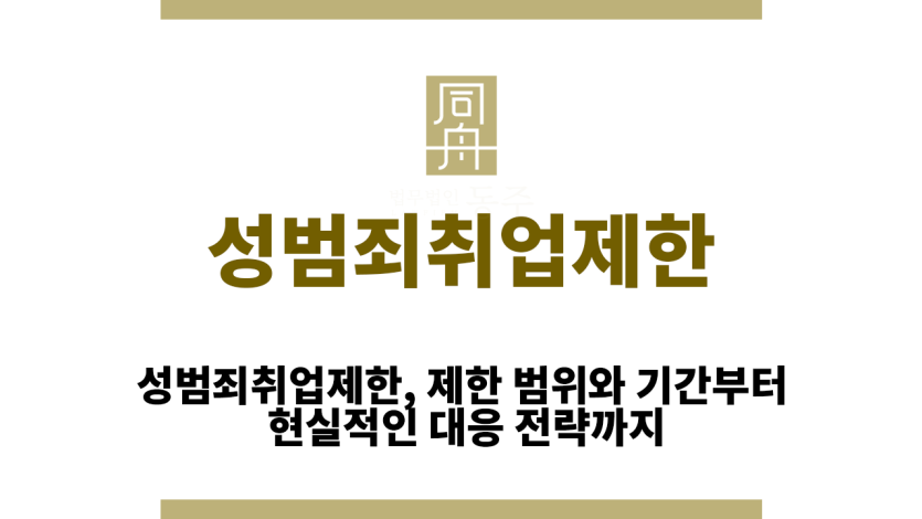 성범죄취업제한