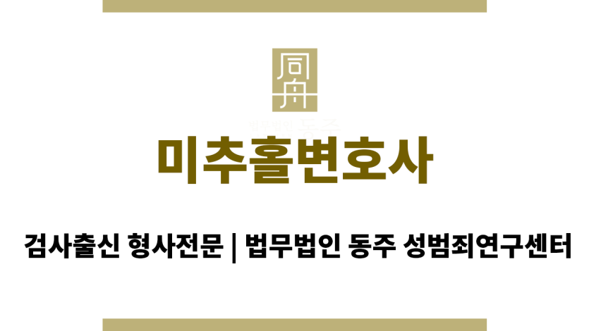 미추홀변호사, 성범죄 사건 상담부터 재판까지 전 과정 법률 지원
