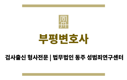 부평변호사, 성범죄 사건 관련 법률 상담 및 재판 과정에서 의뢰인을 위한 최선
