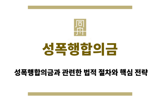 성폭행합의금