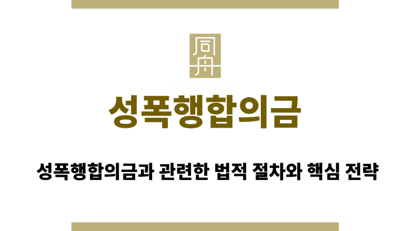 성폭행합의금