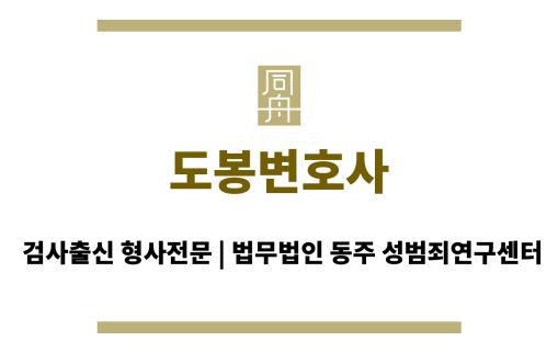 도봉변호사 24시간 긴급 전화 법률 상담 지원