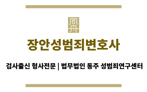 장안성범죄변호사 증거 불충분 시 효과적인 대응 전략 수립 및 적극적인 변론