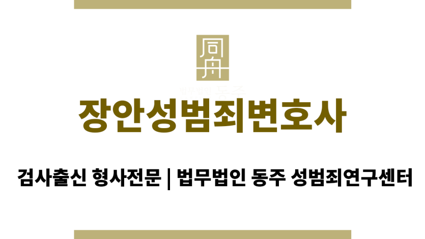 장안성범죄변호사 증거 불충분 시 효과적인 대응 전략 수립 및 적극적인 변론