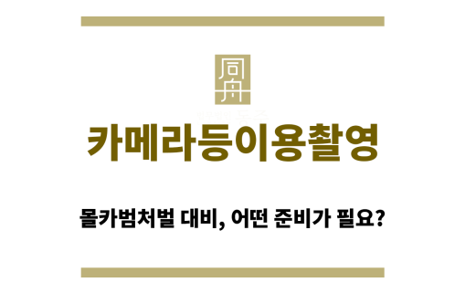 카메라등이용촬영