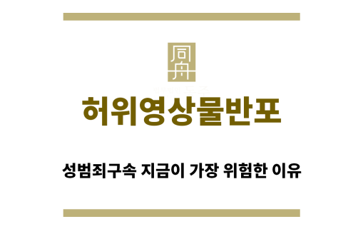 ＂허위영상물반포“