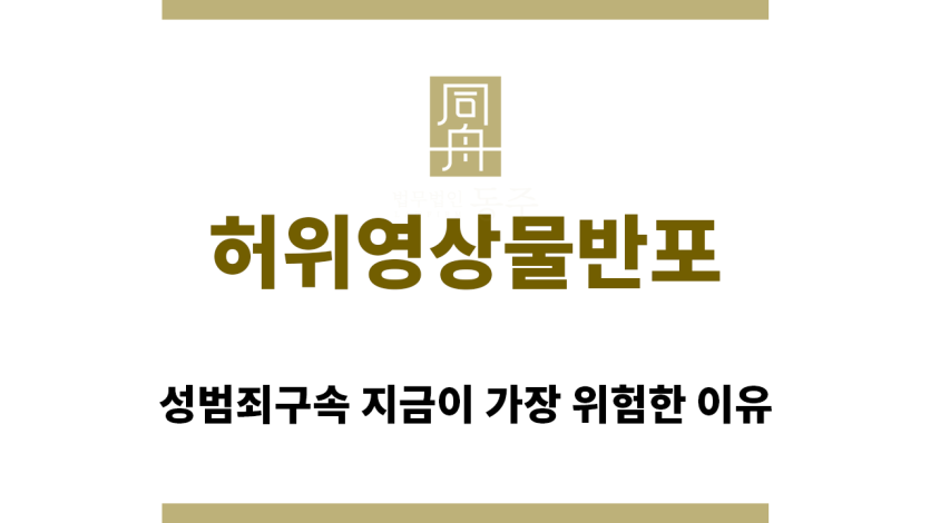 ＂허위영상물반포“