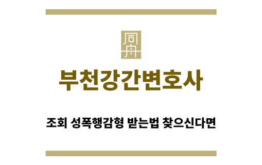 ＂부천강간변호사“