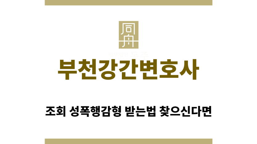 ＂부천강간변호사“