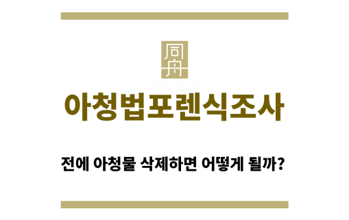 ＂아청법포렌식조사“